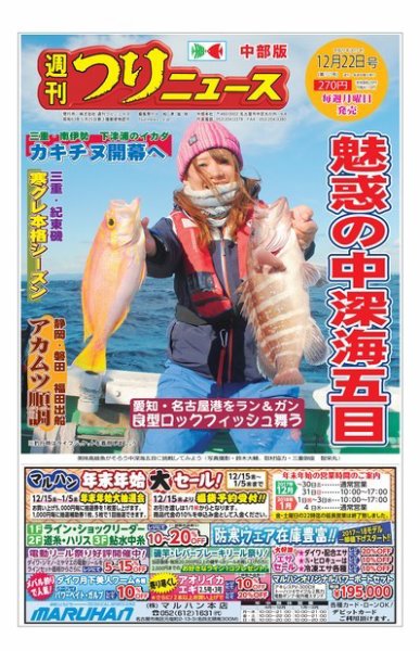週刊つりニュース　中部版 2017年12月22日号 (発売日2017年12月18日) 表紙