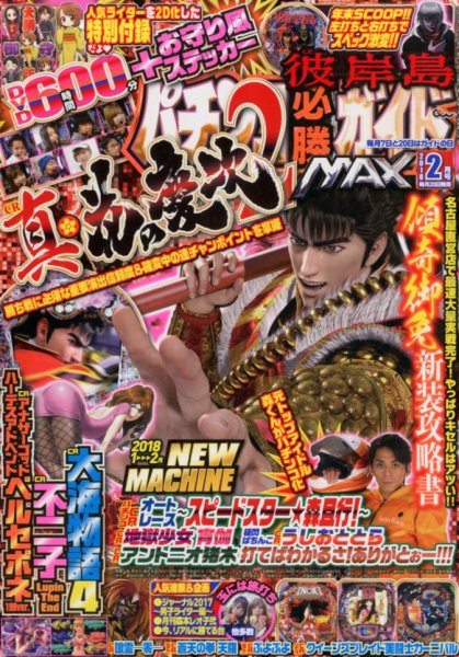 パチンコ必勝ガイドMAX 2018年2月号 (発売日2017年12月20日) 表紙