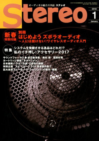 Stereo（ステレオ） 2018年1月号 (発売日2017年12月19日) 表紙