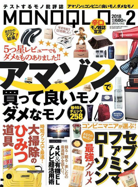 MONOQLO（モノクロ） 2018年2月号 (発売日2017年12月19日) 表紙