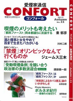 CONFORT（コンフォール）／愛煙家通信 No.22 (発売日2017年10月23日) 表紙