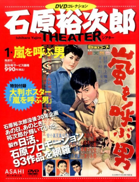 石原裕次郎シアターDVDコレクション 1号 (発売日2017年07月13日) 表紙