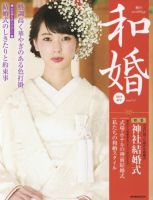 和婚 Vol.11 2018春号 表紙