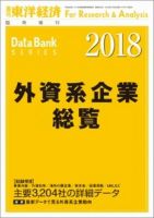 外資系企業総覧 2018年度版 (発売日2018年07月17日) 表紙