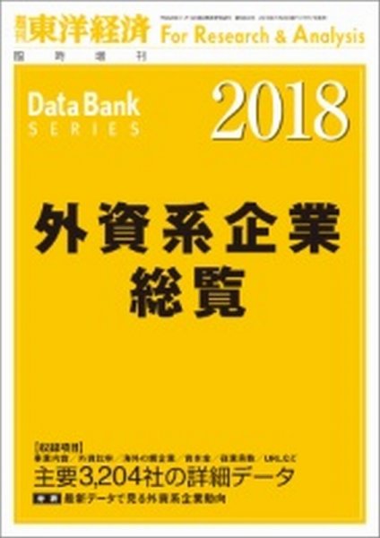 外資系企業総覧 2018年度版 (発売日2018年07月17日) 表紙