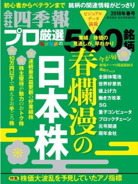 会社四季報 プロ500 2018年2集春号 (発売日2018年03月16日) 表紙