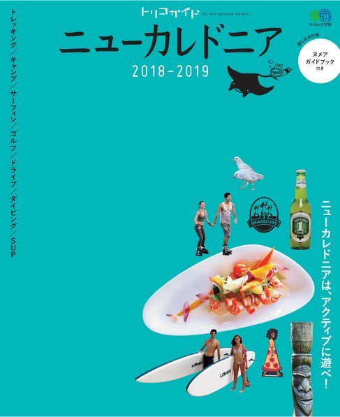 トリコガイド ニューカレドニア2018-2019 (発売日2017年06月20日) 表紙