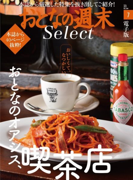 おとなの週末セレクト 「おとなのオアシス、喫茶店」＜2017年7月号＞ (発売日2017年07月15日) 表紙