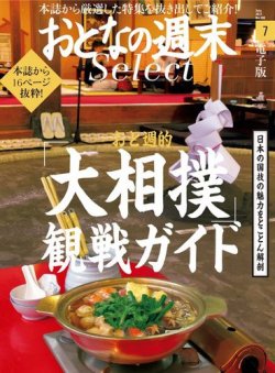 おとなの週末セレクト おと週的 大相撲 観戦ガイド 17年7月号 発売日17年07月16日 雑誌 定期購読の予約はfujisan