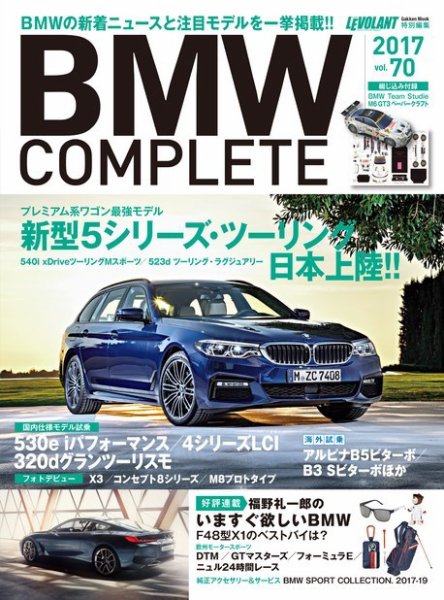 BMW COMPLETE（ビーエムダブリュー　コンプリート） VOL.70 (発売日2017年07月31日) 表紙