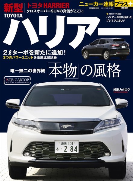 ニューカー速報プラス 第50弾 TOYOTA ハリアー (発売日2017年07月05日) 表紙