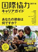 国際協力キャリアガイド 2017-18 (発売日2017年10月10日) 表紙