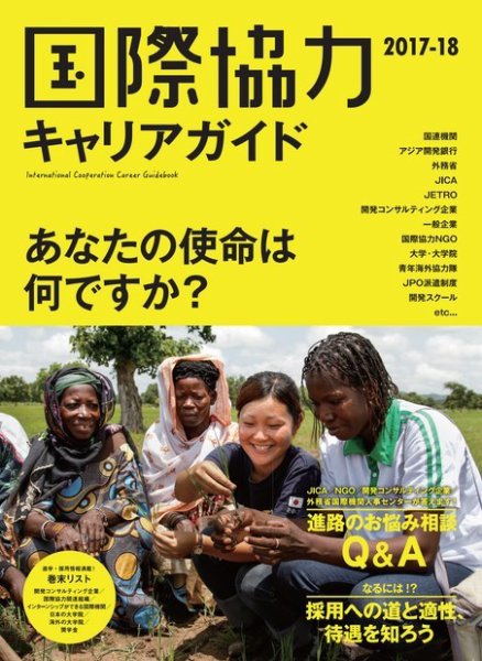 国際協力キャリアガイド 2017-18 (発売日2017年10月10日) 表紙