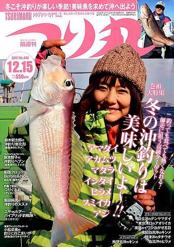 つり丸 17年12 15号 発売日17年12月01日 雑誌 電子書籍 定期購読の予約はfujisan