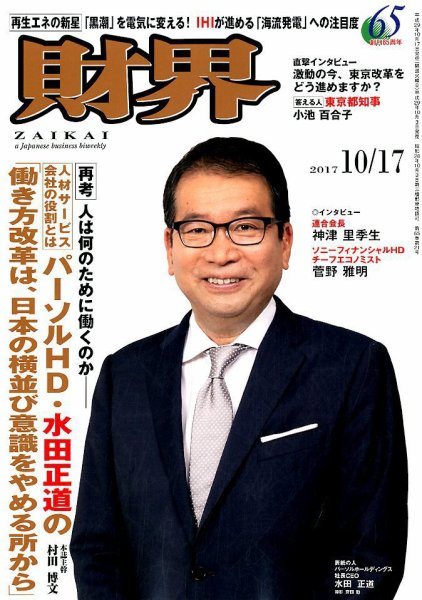 財界 2017年10/17号 (発売日2017年10月03日) 表紙