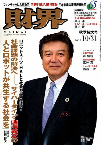 財界 2017年10/31号 (発売日2017年10月17日) 表紙