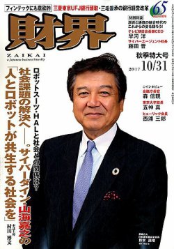 財界 2017年10/31号 (発売日2017年10月17日) 表紙