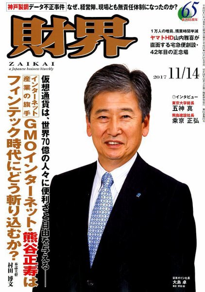 財界 2017年11/14号 (発売日2017年10月31日) 表紙