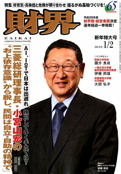 財界 2018年1/2号 (発売日2017年12月05日) 表紙