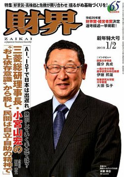 財界 2018年1/2号 (発売日2017年12月05日) 表紙