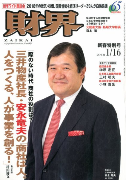 財界 2018年1/16号 (発売日2017年12月19日) 表紙