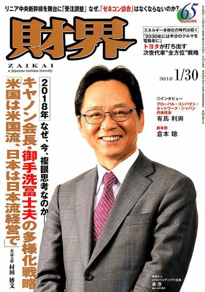 財界 2018年1/30号 (発売日2018年01月16日) 表紙