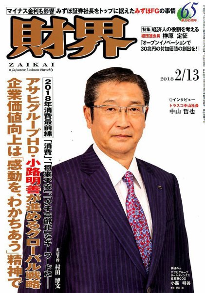 財界 2018年2/13号 (発売日2018年01月30日) 表紙