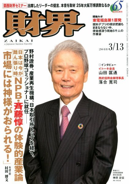 財界 2018年3/13号 (発売日2018年02月27日) 表紙