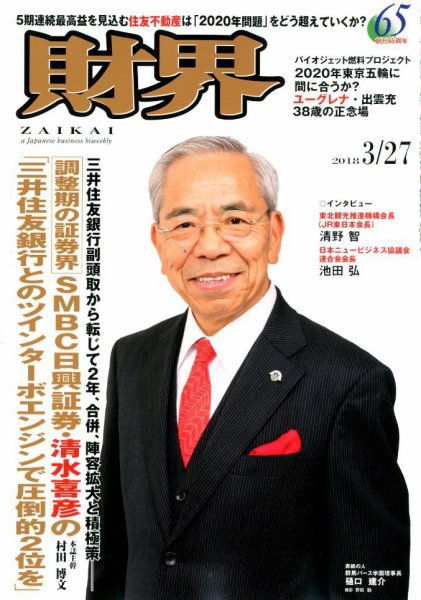 財界 2018年3/27号 (発売日2018年03月13日) 表紙