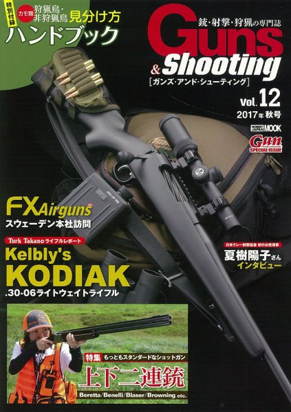 Guns＆Shooting（ガンズアンドシューティング） Vol.12 (発売日2017年09月15日) 表紙
