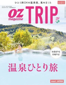 OZmagazine TRIP（オズマガジン　トリップ） 2017年冬号 (発売日2017年11月15日) 表紙