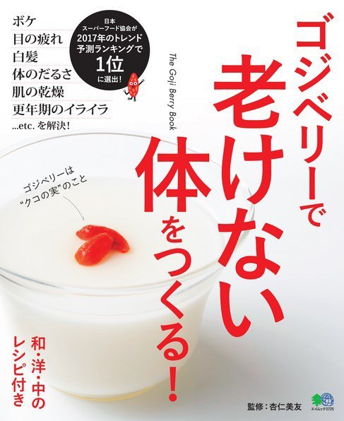 ゴジベリーで老けない体をつくる！ 2017年06月21日発売号 表紙