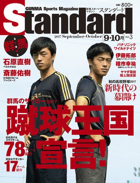 Standard群馬（スタンダード群馬） Vol.3(9-10月号 (発売日2017年08月28日) 表紙