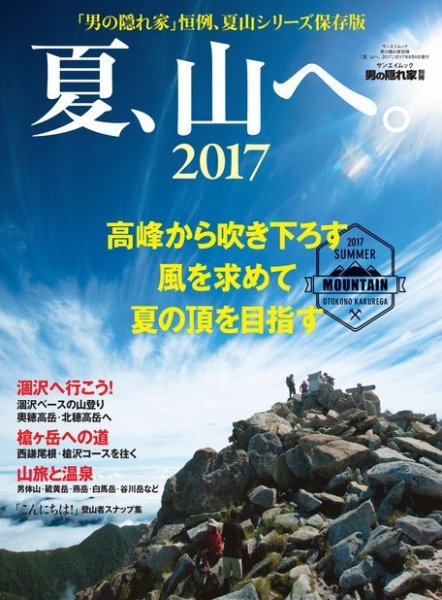 男の隠れ家特別編集 夏、山へ。2017 (発売日2017年06月23日) 表紙