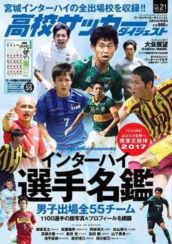 高校サッカーダイジェスト Vol 21 発売日17年07月12日 雑誌 定期購読の予約はfujisan