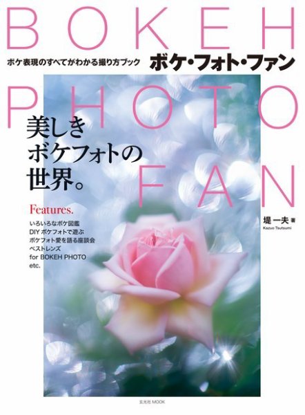 BOKEH PHOTO FAN（ボケ・フォト・ファン） 2017年06月29日発売号 表紙
