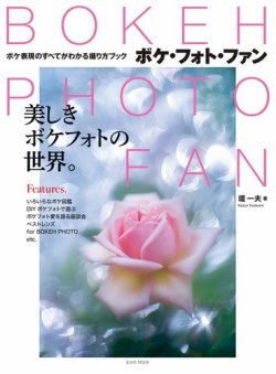 Bokeh Photo Fan ボケ フォト ファン 17年06月29日発売号 雑誌 電子書籍 定期購読の予約はfujisan