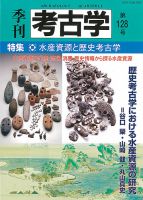 季刊　考古学 第128号 表紙