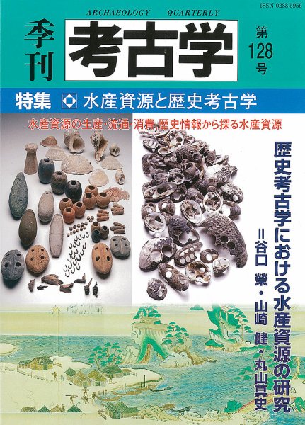 季刊　考古学 第128号 (発売日2014年07月25日) 表紙