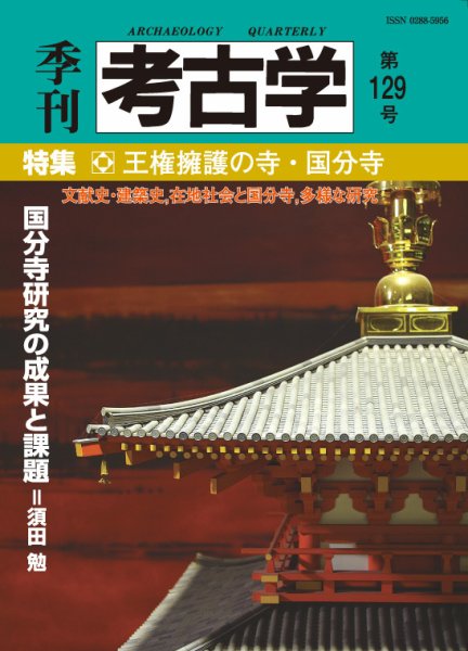 季刊　考古学 第129号 (発売日2014年10月25日) 表紙