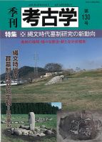 季刊　考古学 第130号 表紙