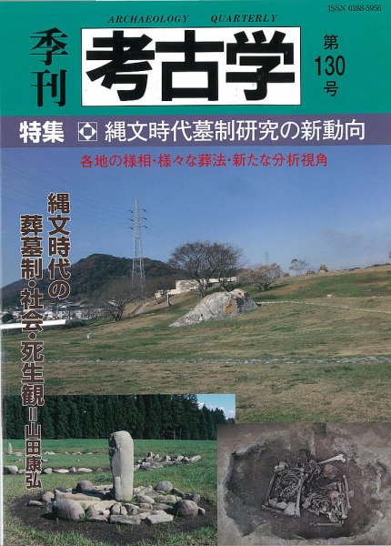 季刊　考古学 第130号 (発売日2015年01月25日) 表紙