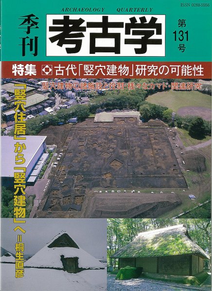 季刊　考古学 第131号 (発売日2015年04月25日) 表紙
