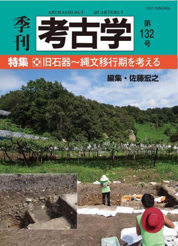季刊　考古学 第132号 (発売日2015年07月25日) 表紙