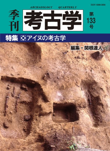 季刊　考古学 第133号 (発売日2015年10月25日) 表紙
