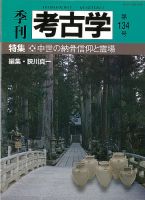 季刊　考古学 第134号 (発売日2016年01月25日) 表紙