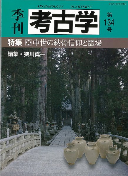 季刊　考古学 第134号 (発売日2016年01月25日) 表紙
