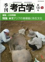 季刊　考古学 第135号 表紙