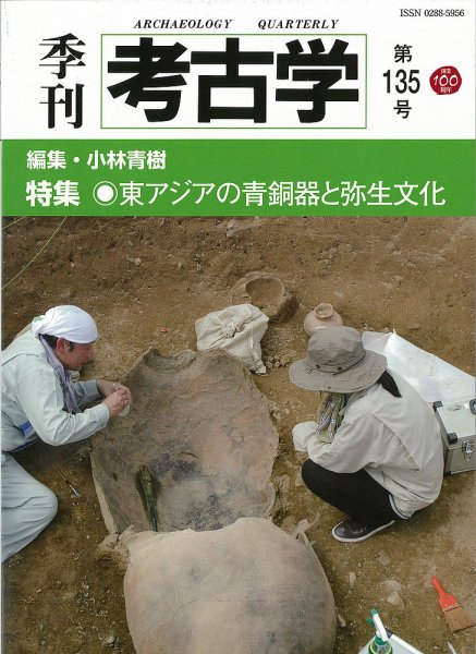 季刊　考古学 第135号 (発売日2016年04月25日) 表紙