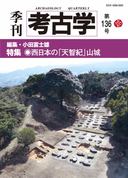 季刊 考古学 第136号 (2016年07月25日発売) | Fujisan.co.jpの雑誌・定期購読
